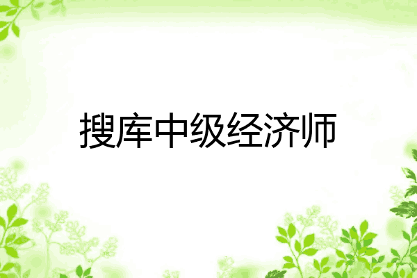 搜库中级经济师