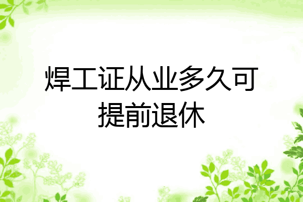 焊工证从业多久可提前退休
