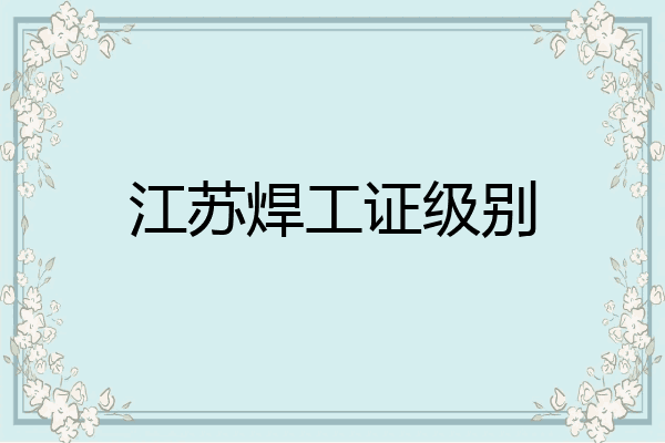 江苏焊工证级别