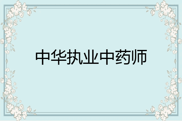 中华执业中药师