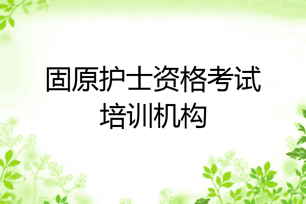 固原护士资格考试培训机构