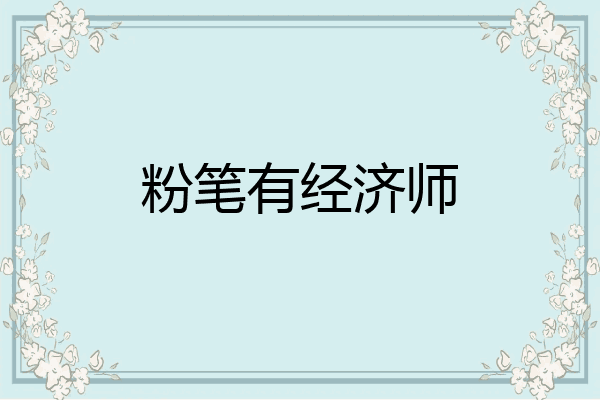 粉笔有经济师