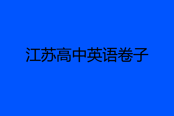 江苏高中英语卷子