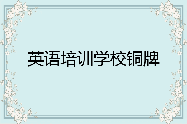 英语培训学校铜牌