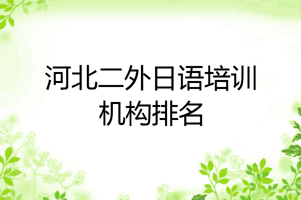 河北二外日语培训机构排名