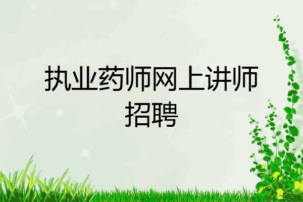 执业药师网上讲师招聘