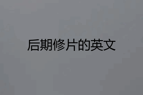后期修片的英文