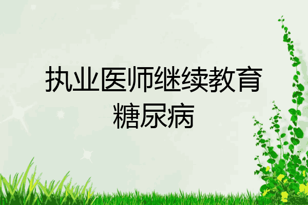执业医师继续教育糖尿病
