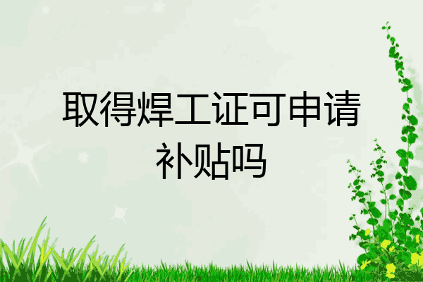 取得焊工证可申请补贴吗