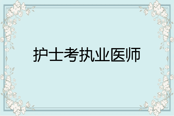 护士考执业医师