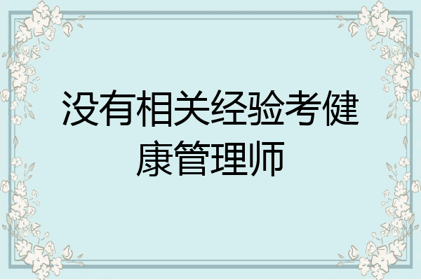 没有相关经验考健康管理师