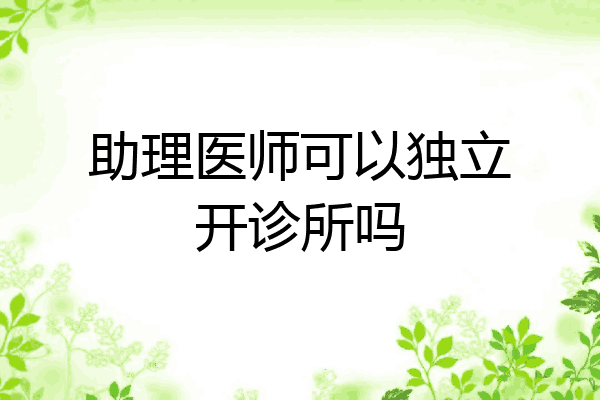 助理医师可以独立开诊所吗
