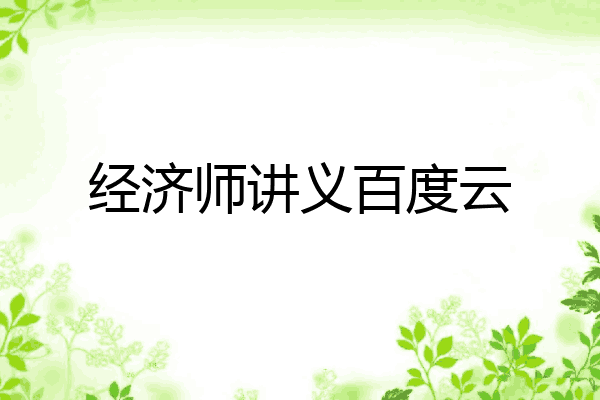 经济师讲义百度云