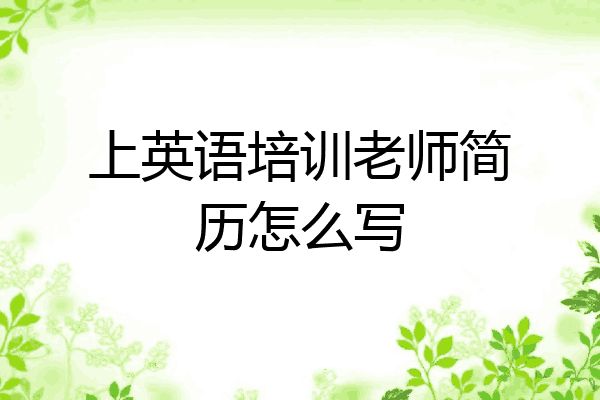 上英语培训老师简历怎么写