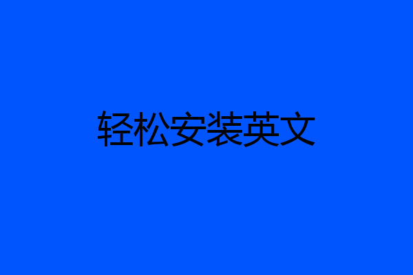 轻松安装英文