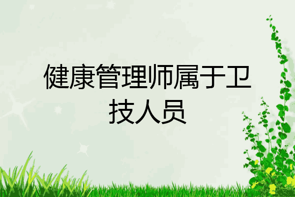 健康管理师属于卫技人员