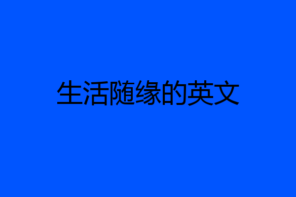 生活随缘的英文