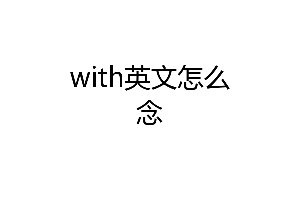 with英文怎么念