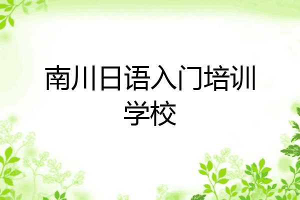 南川日语入门培训学校