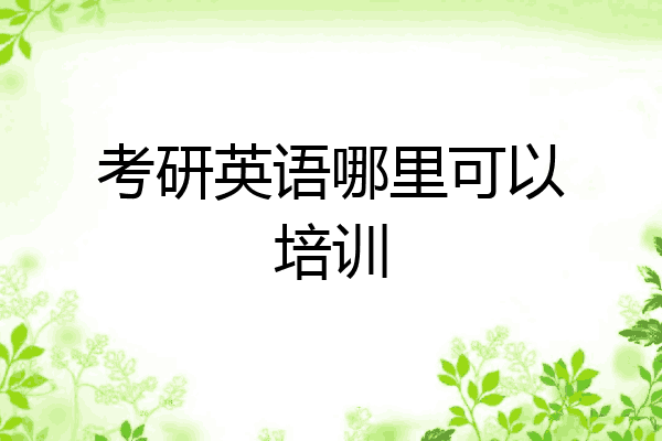 考研英语哪里可以培训