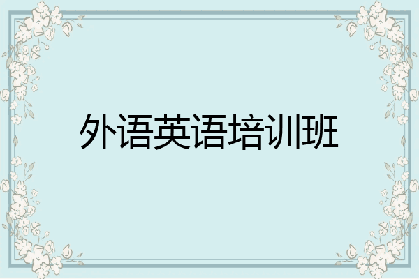 外语英语培训班