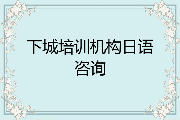 下城培训机构日语咨询