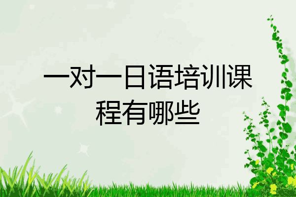 一对一日语培训课程有哪些
