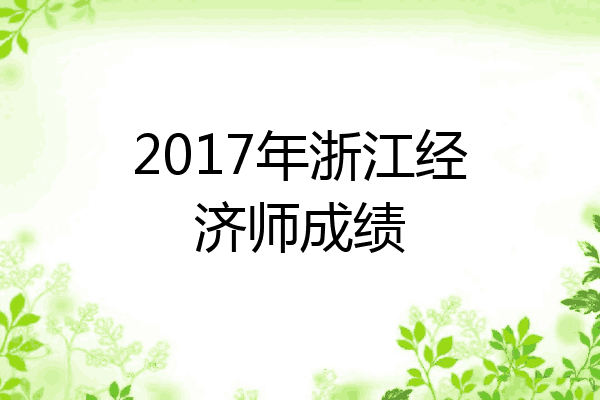 2017年浙江经济师成绩