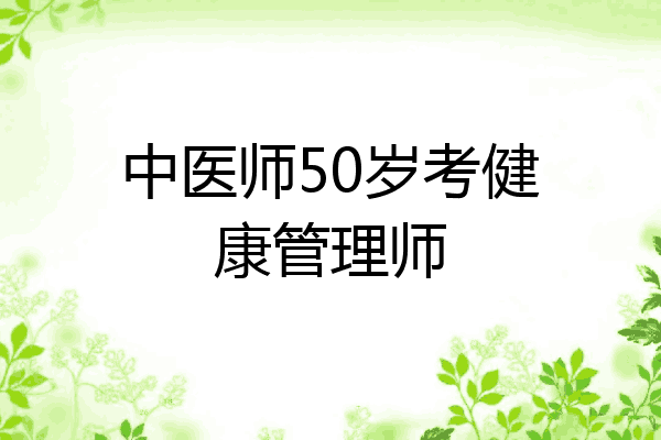 中医师50岁考健康管理师