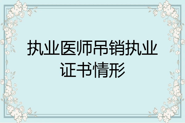 执业医师吊销执业证书情形