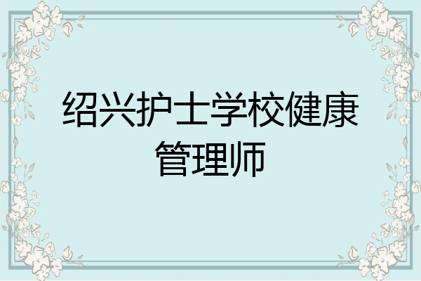 绍兴护士学校健康管理师