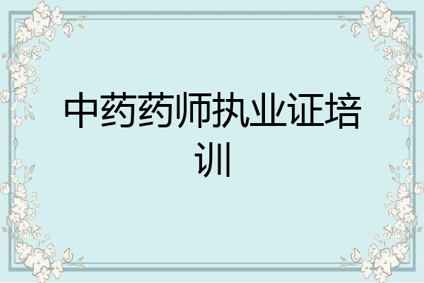 中药药师执业证培训