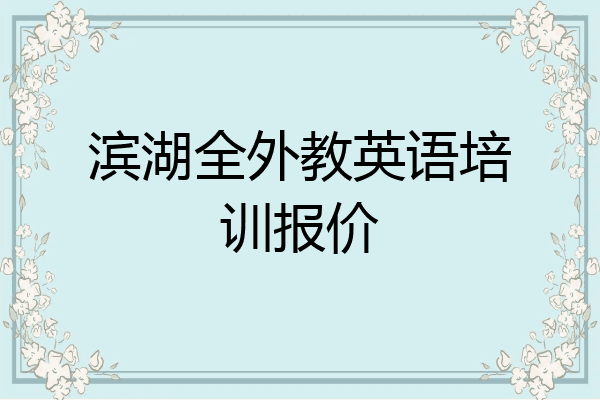 滨湖全外教英语培训报价