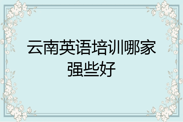 云南英语培训哪家强些好