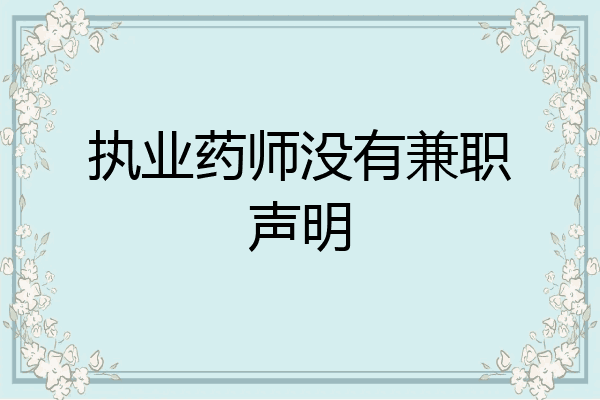 执业药师没有兼职声明