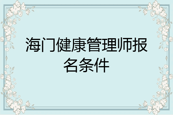 海门健康管理师报名条件