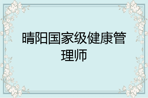晴阳国家级健康管理师