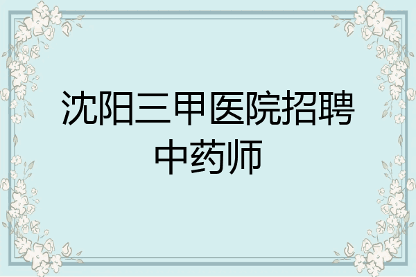 沈阳三甲医院招聘中药师