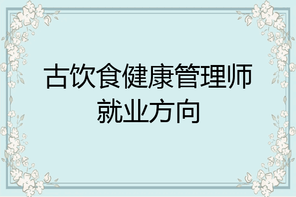 古饮食健康管理师就业方向