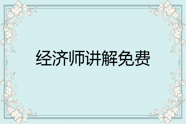 经济师讲解免费
