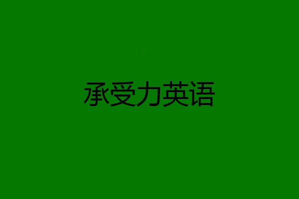承受力英语