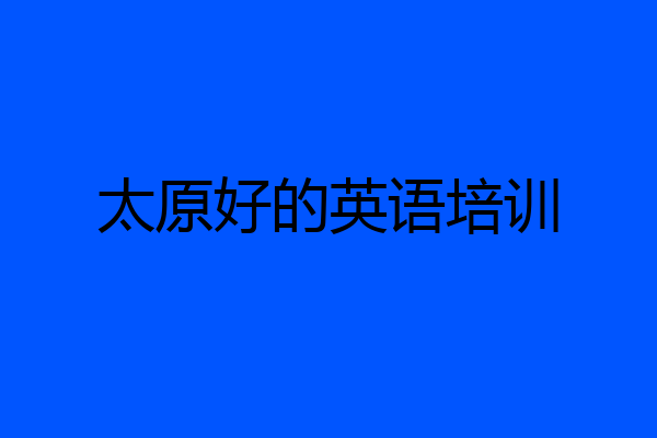 太原好的英语培训