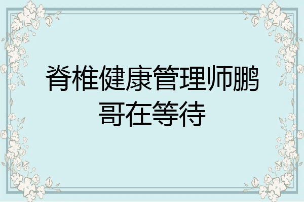 脊椎健康管理师鹏哥在等待