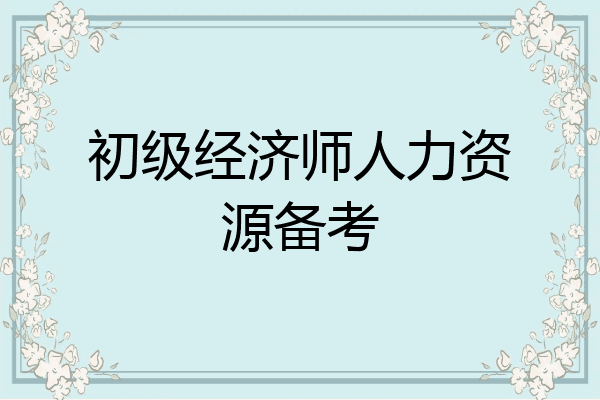 初级经济师人力资源备考