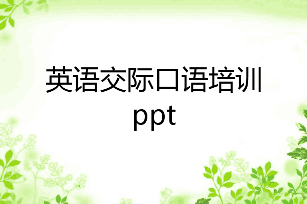 英语交际口语培训ppt