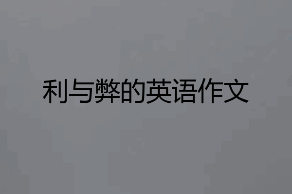 利与弊的英语作文