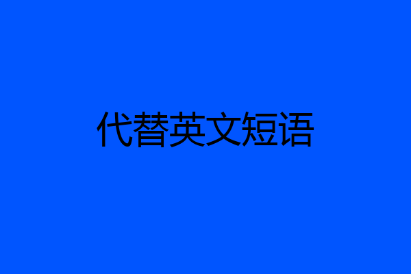 代替英文短语