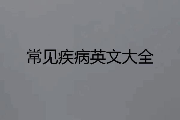 常见疾病英文大全