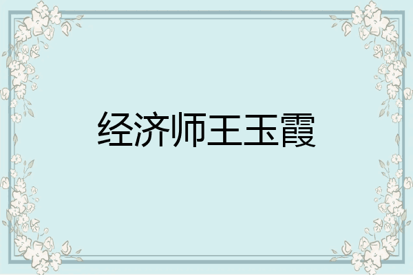 经济师王玉霞