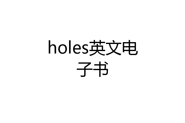 holes英文电子书